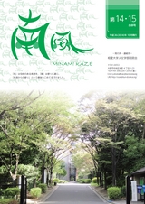 同窓会報「南風」第14・15合併号（2014年10月発行）表紙画像