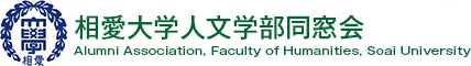 相愛大学人文学部同窓会 Alumni Association, Faculty of Humanities, Soai University