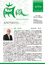 同窓会報「南風」第19号（2022年11月発行）表紙画像